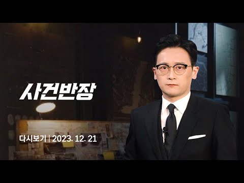 [다시보기] 사건반장｜초등생 납치해 &#39;2억&#39; 요구…알고 보니 &#39;이웃&#39; (23.12.21) / JTBC News