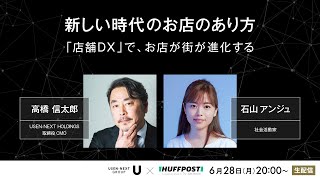 新しい時代のお店のあり方 「店舗 DX」で、お店が街が進化する