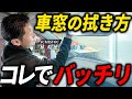 車の窓拭きはこれだけ！初心者も超簡単な拭き方を洗車のプロが教えます！