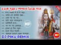 চড়ক পূজা স্পেশাল ডিজে গান//Nonstop Charak Special Bhakti Mix//Dj Piku Remix 👉@musicalpalash