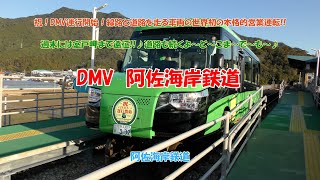 4K　DMV　阿佐海岸鉄道 　阿波文化村～阿波海南（鉄道）甲浦～道の駅宍喰温泉・室戸岬・海の駅とろむ　祝！DMV運行開始！線路と道路を走る車両の世界初の本格的営業運転!!週末には室戸岬まで遠征!!