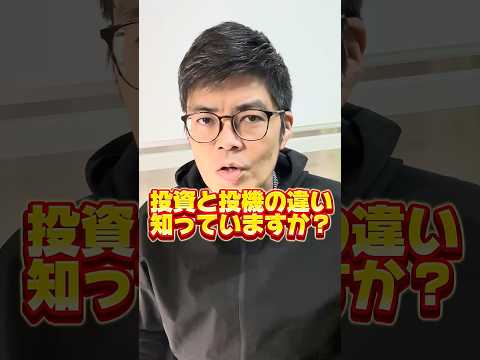 「投資」と「投機」の違いとは？ #shorts