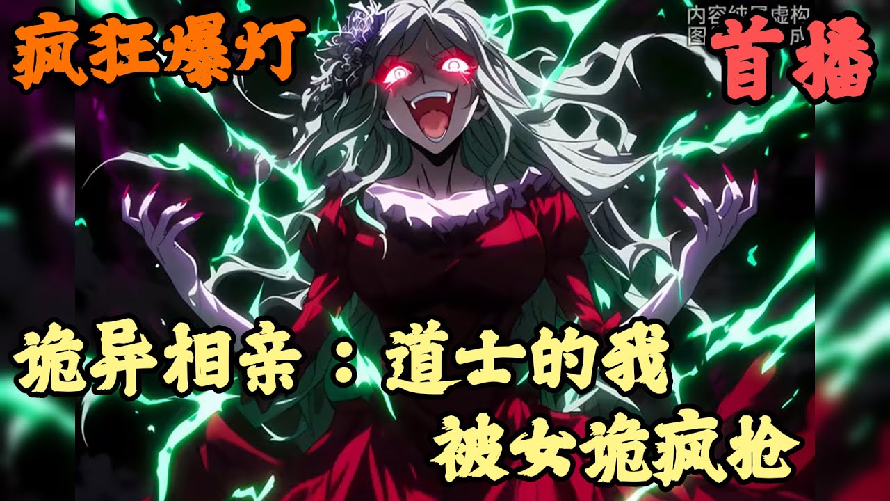 【异术超能】🔥《首播》💥【诡异相亲：道士的我，被女诡疯抢】疯狂爆灯 1-47章節  為了證明只要膽子大女鬼也能放產假，你直接參加了一檔全球直播的真人鬼相親節目，