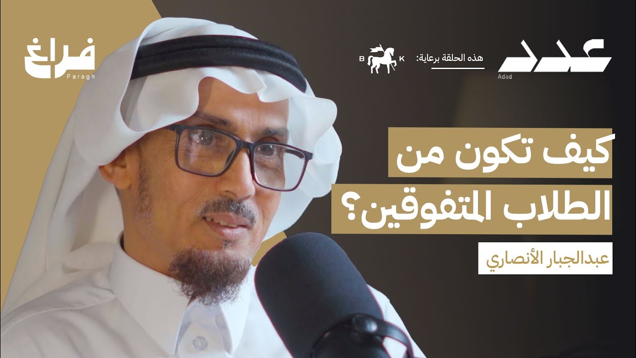 صورة مصغرة من يوتيوب - بودكاست عدد: كيف يتميز ابنك دراسيًا؟ مع عبدالجبار الأنصاري