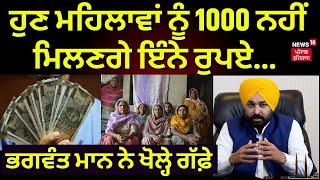 Bhagwant Mann Live | ਹੁਣ ਮਹਿਲਾਵਾਂ ਨੂੰ 1000 ਨਹੀ ਮਿਲਣਗੇ ਇੰਨੇ ਰੁਪਏ... | News18 Punjab Live