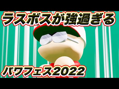 真のボスがチート過ぎて無理！！パワフェス2022【パワプロ2022,ましゅるむ】