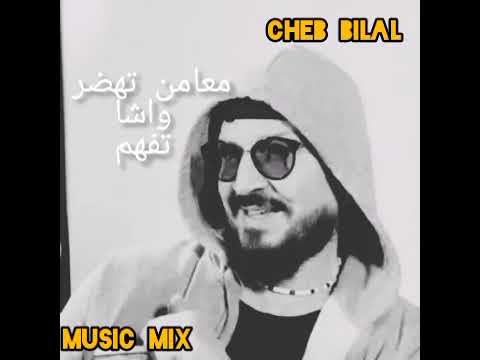 شاب بلال معامن تهضر  وشا تفهم ❤️