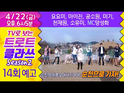 트로트클라쓰14회 [예고] 순천만국가정원! 트클 원년멤버 총출동! 미기/요요미/마이진/천재원/소유미/공소원/MC양성화 4/22(금) 오후6시~ 최초공개! TROTCLASS