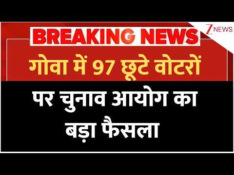 Breaking News: गोवा में 97 छूटे वोटरों पर चुनाव आयोग का बड़ा फैसला | Election Commission