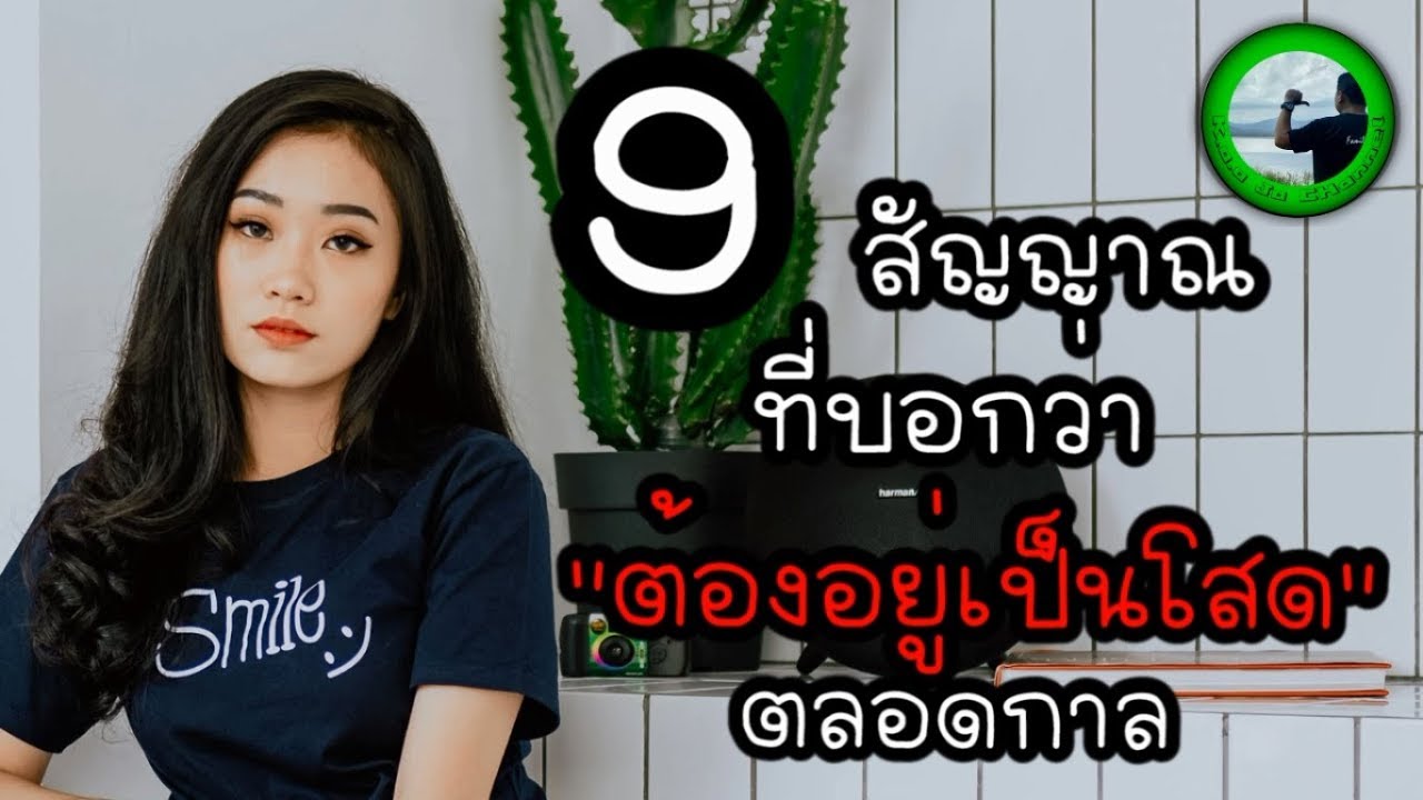 9 สัญญาณที่บอกว่า ต้องอยู่เป็นโสดตลอดกาล EP249 By K.o.o Jo Channel