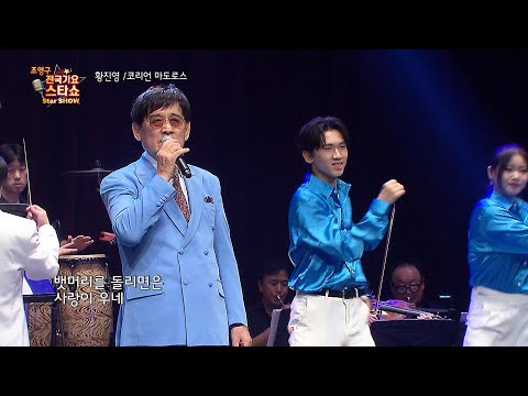 황진영 코리언 마도로스 조영구 전국가요스타쇼 118회