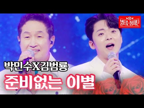 박민수X김범룡 - 준비없는 이별｜불타는 장미단 20회 MBN 230829 방송