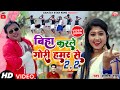 22  biha kar le gori humar se 22  new khortha song 2023 