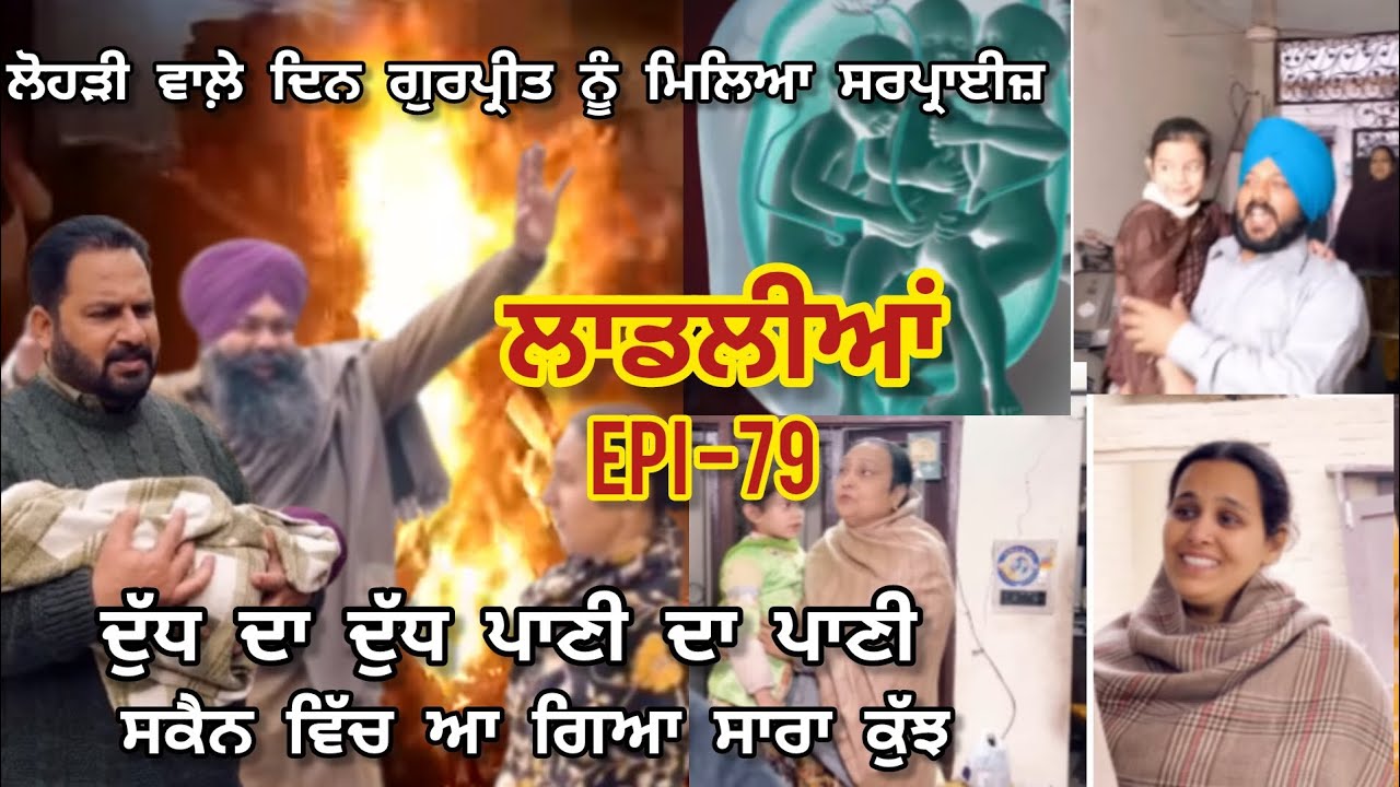 LAADLIYA ਗੁਰਪ੍ਰੀਤ ਨੇ ਇਦਾਂ ਸੋਚਿਆ ਨਹੀਂ ਸੀ ਹੋ ਜਾਵੇਗਾ ਪਰ ਅਚਾਨਕ ਜਦ ਲੋਹੜੀ ਵਾਲੇ ਦਿਨ ਇਹ ਸਾਰਾ ਕੁਝ ਹੋਇਆ ਤੇ