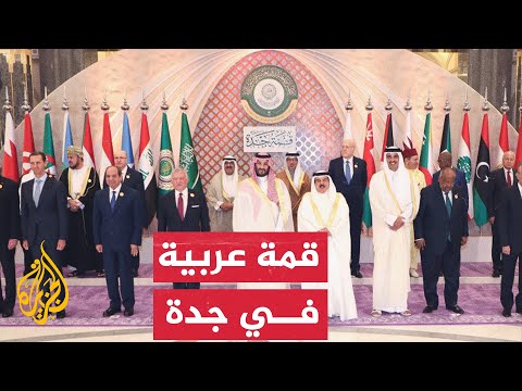 الأسبوع بإيجاز - أبرز ما جاء في القمة العربية في جدة