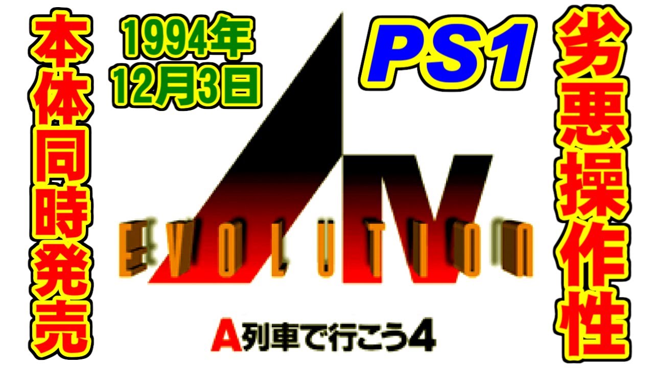 A列車で行こう4 EVOLUTION - YouTube