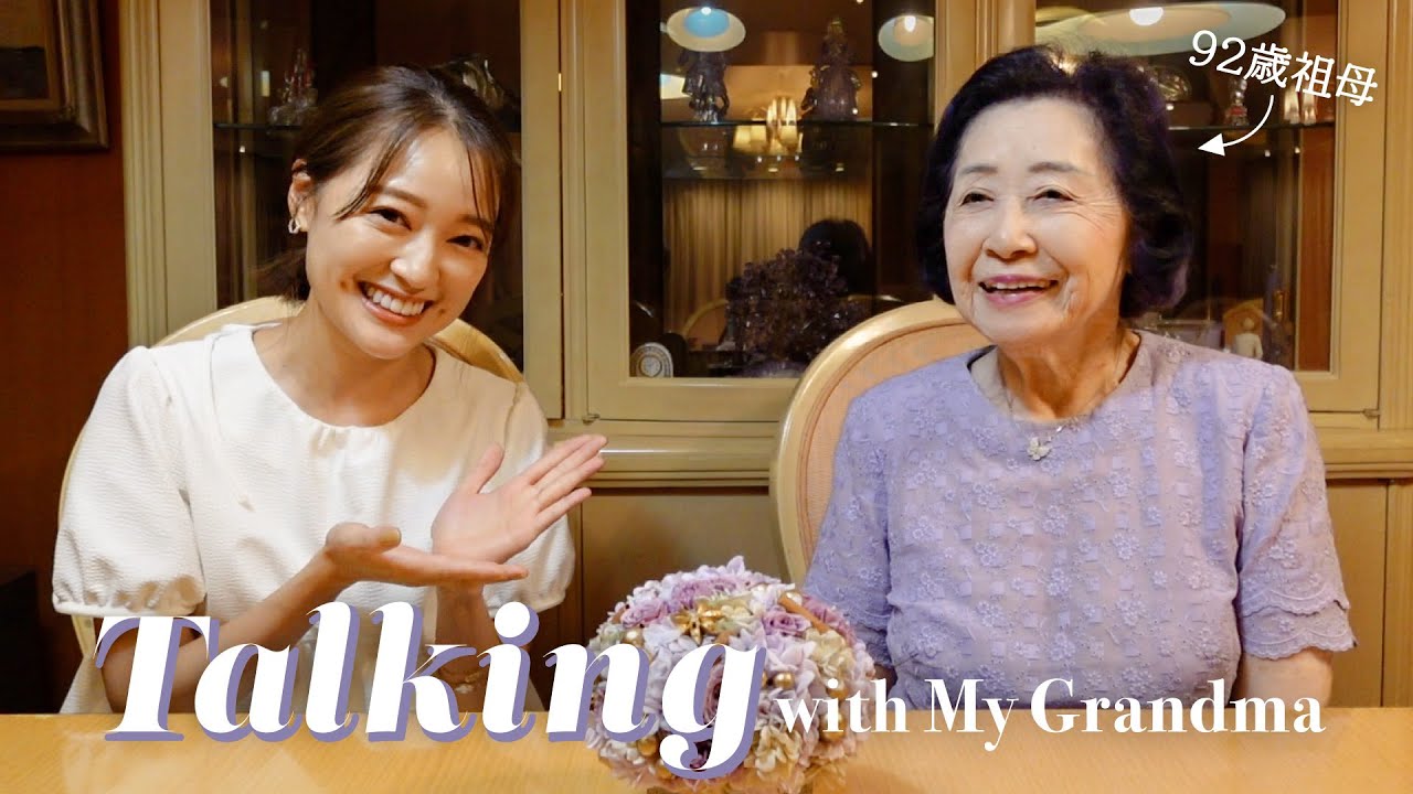 対談】92歳全身パープルのおばあちゃまと対談💜思い出話や元気の秘訣も