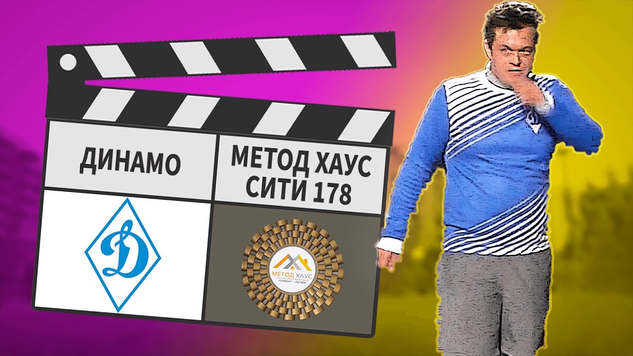 Динамо – Метод Хаус Сити 178 7:7