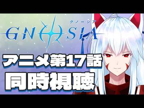 【同時視聴配信】ゲームクリア済みおきつねと一緒にアニメ「グノーシア」を見よう!!第１7話【#vtuber 二ノ又宗旦】