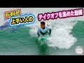 初心者サーファー必見！日本、千葉の上手いサーファーたちのテイクオフを集めた動画 |surffilm