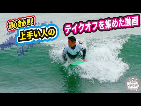 Must-see for beginner surfers! A video of the takeoffs of good