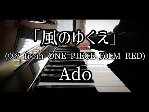 Ado / 風のゆくえ（ウタ from ONE PIECE FILM RED）【月刊ピアノ】2022年11月号 / 映画「ONE PIECE FILM RED」