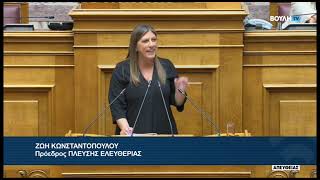 Ζ. Κωνσταντοπούλου (Πρόεδρος ΠΛΕΥΣΗΣ ΕΛΕΥΘΕΡΙΑΣ)( Μνημόνιο Συμφ. στο πλαίσιο του AMSCC)(23/09/2026)