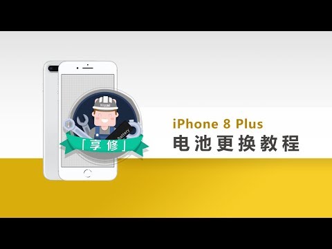 【享修】一学就会，轻松更换 iPhone 8 Plus 电池Teardown