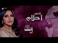 احلام ويلك حفله خاصه