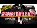 至高のステーキの焼き方／最もうまく焼ける鍛造鉄板選手権／turk（ターク）・IRON PLATE（焚き火フライパン）・koba鋼