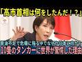 【海外の反応】「高市首相は一体何をした?!」日本に向かう10隻のタンカーに海外が驚愕した理由