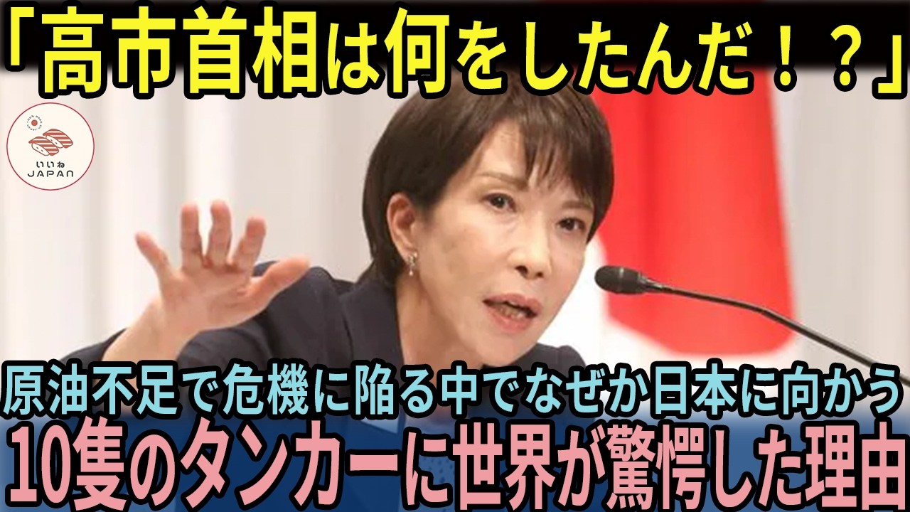 【海外の反応】「高市首相は一体何をした?!」日本に向かう10隻のタンカーに海外が驚愕した理由