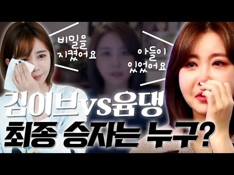 <strong>김이브</strong> &quot;당연히 <strong>윰댕</strong> 아들 사실 알고 있었습니다 폭로할 필요없어서 안했습니다&quot; 의리? 2년전 맛대맛사건 재조명?!