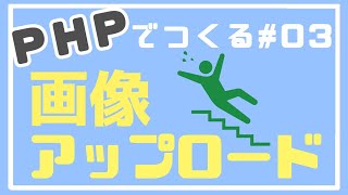 【PHP初級】画像ファイルをディレクトリに保存する ~画像アップロード機能を作る~ #03