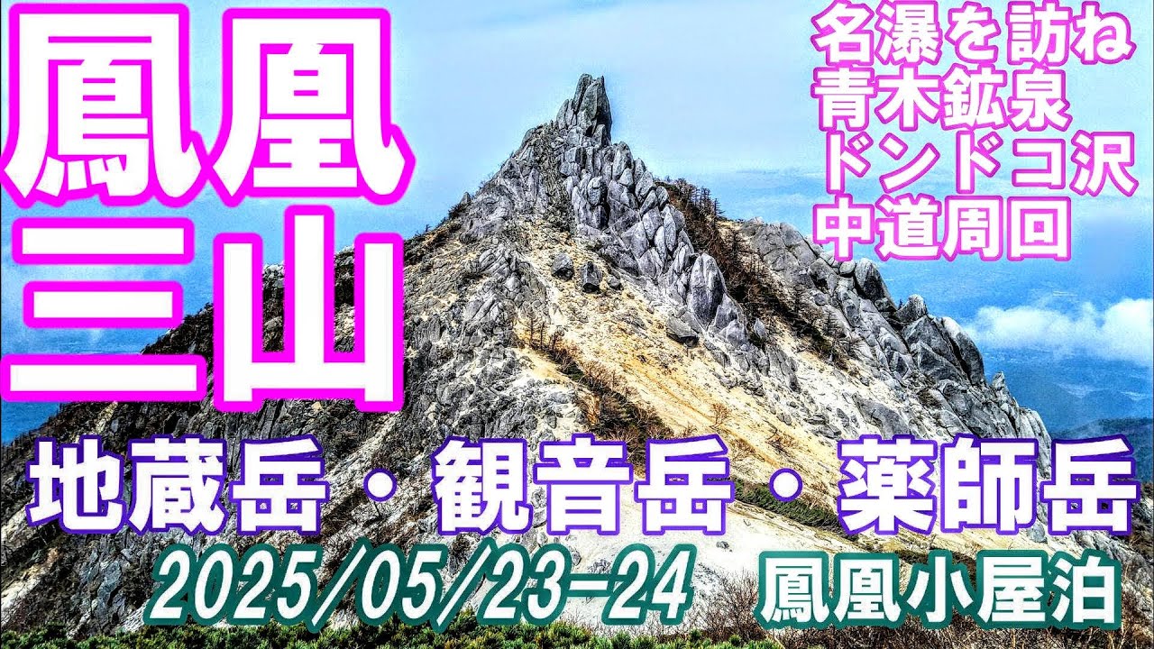 2025年  鳳凰三山 青木鉱泉からドンドコ沢中道周回コース　新築鳳凰小屋宿泊　名瀑を歩いて南アルプスの絶景を　ArtlistBGMで登山動画　Google Earth Proの地図で登山道案内