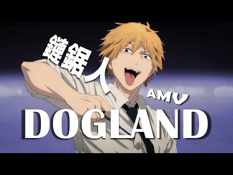 《AMV｜鏈鋸人》ED10｜DOGLAND｜PEOPLE 1｜中日歌詞 【チェンソーマン｜CHAINSAW MAN AMV】