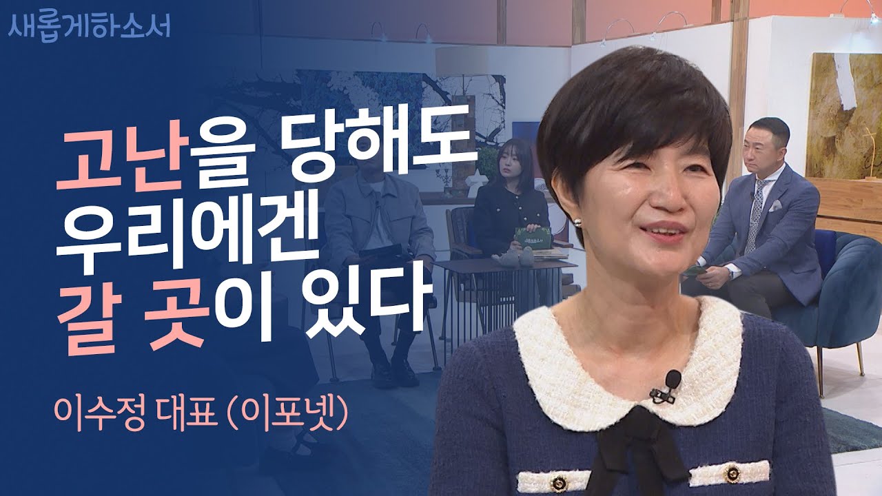 많이 힘들지? 이제 한적한 곳에서 좀 쉬었다 가렴~ㅣ이수정 대표(이포넷)ㅣ새롭게하소서