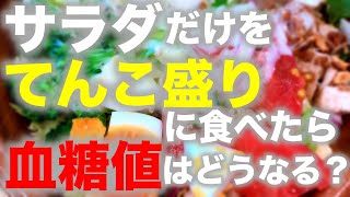 【糖尿病 食事】サラダてんこ盛り食べたら血糖値はどうなる？【明日は食べたくないかな】♯10 極端にわかりやすいサラダだけ食べるのは無理ゲーな理由