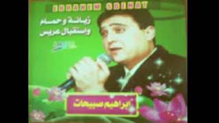   زيانة عريس     غناء إبراهيم صبيحات   من ألبوم زيانة وحمام واستقبال عريس سمعها