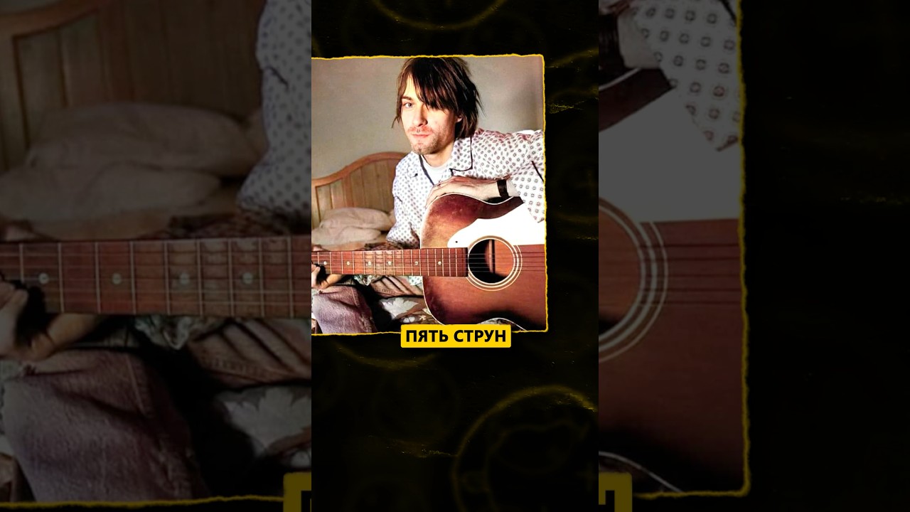 Легендарная гитара Курта Кобейна за 30$ 