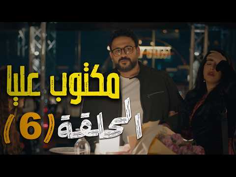 مسلسل "مكتوب عليا" | الحلقة السادسة | رمضان ٢٠٢٦ | بطولة أكرم حسنــي | حصريا عرض أول