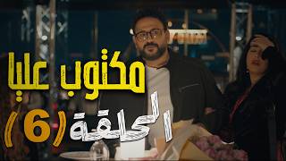 مسلسل مكتوب عليا الحلقة السادسة رمضان ٢٠٢٦ بطولة أكرم حسنــي حصريا عرض أول