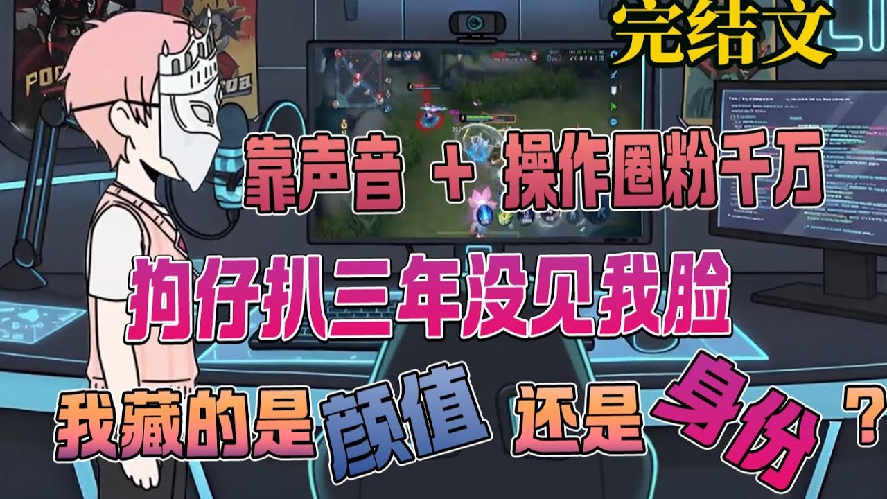 我是一个小有名气的游戏主播，却从不敢露脸，哪怕京圈大小姐耗资百万都无法见我一面，只因在我磁性嗓音之下，藏着一张堪比鸭嘴兽的脸，就连我的亲生父母都避之不及！