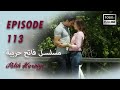 بين نارين الحلقة 113