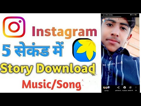 संगीत के साथ Instagram कहानी कैसे डाउनलोड करें l Instagram कहानी संगीत के साथ kaise Kareडाउनलोड करें