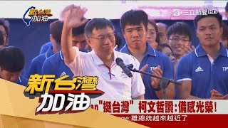 20170831【新台灣加油PART2】扳回一城！世大運正評大勝負評　柯文哲連任再戰2024沒問題？！│廖筱君主持│三立新聞台