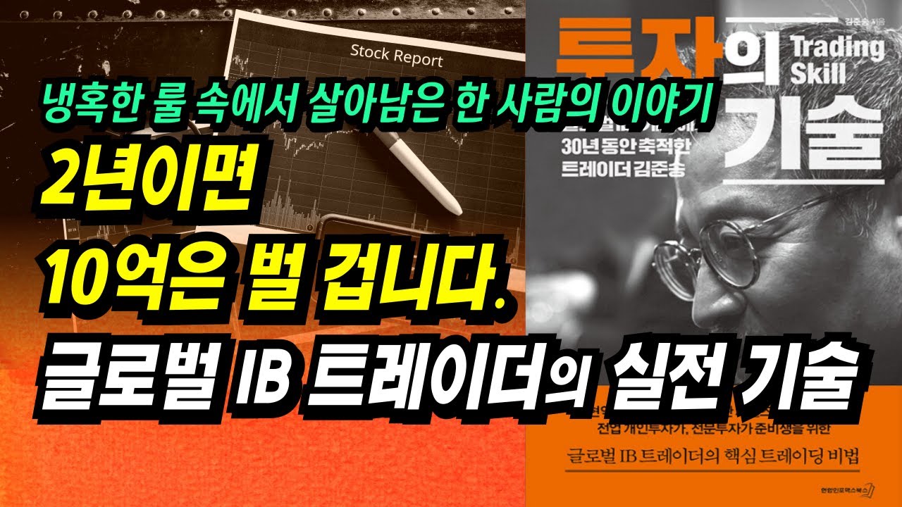 2년이면 10억은 벌 겁니다. 30년 경력 글로벌 IB 트레이더의 핵심 트레이딩 기술ㅣ투자의 기술(김준송)ㅣ부자회사원 주식투자 강의 공부 책 추천