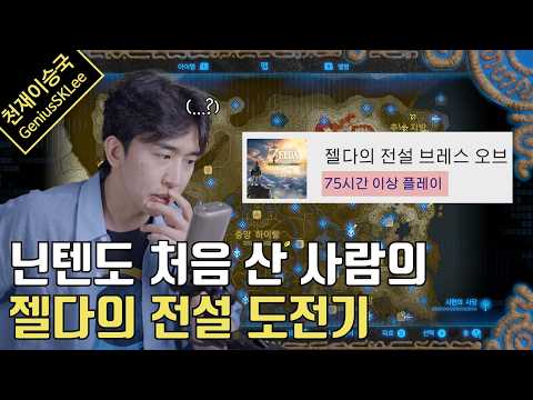 '젤다의 전설: 야생의 숨결'이 GOAT라는 걸 2025년에 깨달은 사람
