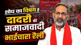 शोध का विषय है दादरी की समाजवादी भाईचारा रैली | Rajkumar Bhati 