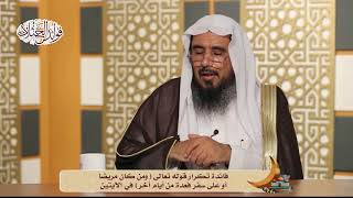 فائدة تكرار قوله تعالى ومن كان مريضا أو على سفر فعدة من أيام أخر في الآيتين Youtube